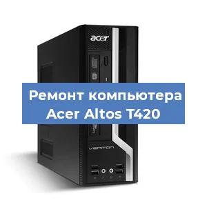 Ремонт компьютера Acer Altos T420 в Красноярске